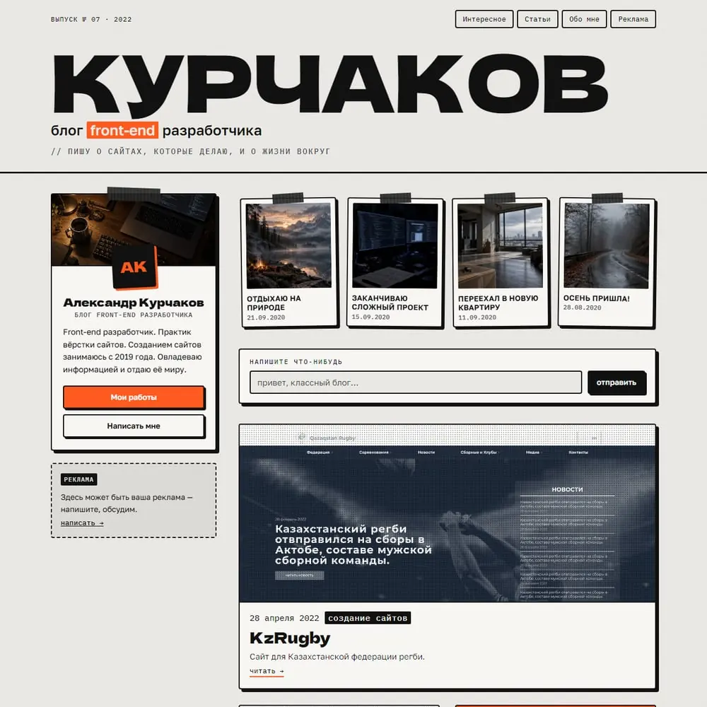 Личный блог — главная после редизайна: шапка «Курчаков», профиль, истории и лента постов с работой KzRugby