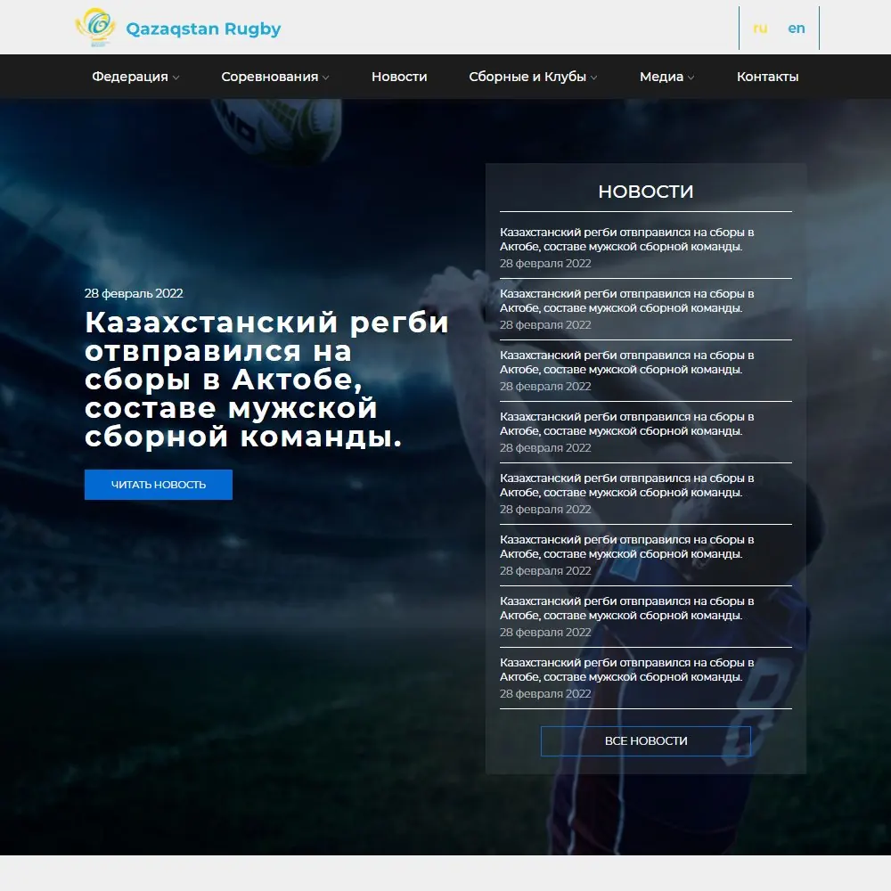 Qazaqstan Rugby — главная страница сайта федерации регби: клубы, матчи и новости